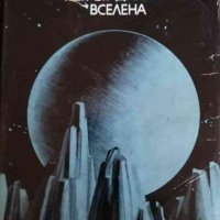 Неразгаданата вселена -Борис Воронцов-Веляминов, снимка 1 - Специализирана литература - 34952891