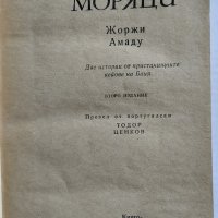 Книга - Старите моряци от Жоржи Амаду, снимка 3 - Художествена литература - 26715434