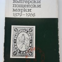 Каталог български пощенски марки 1879-1969, снимка 1 - Филателия - 32823396