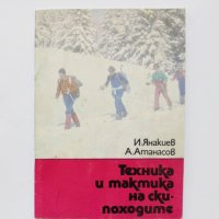 Книга Техника и тактика на ски-походите - Иван Янакиев 1987 г., снимка 1 - Други - 32703937