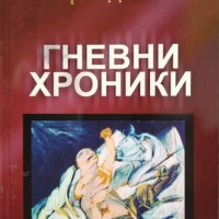 Гневни хроники / Автор: Борис Данков, снимка 1 - Българска литература - 43512342