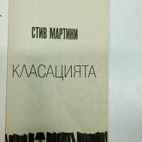 Стив Мартини - Класацията , снимка 5 - Художествена литература - 44101178