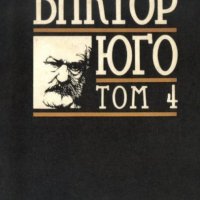 Виктор Юго - Избрани творби в осем тома. Том 4: Човекът, който се смее (1988), снимка 1 - Художествена литература - 20499129