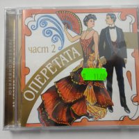 Оперетата 2 ч, снимка 1 - CD дискове - 34922407