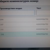 A0009986750**НОВО**MERCEDES-BENZ**W212*W218*W207*W204*ТАМПОН ЗА КРИК**, снимка 4 - Части - 37533247