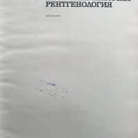 Атлас по стоматологична рентгенология - Димитър Маджаров, снимка 3 - Специализирана литература - 28596349