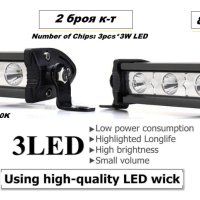  Халогенен LED BAR с бяла светлина комплект 2 x 9 W, 10,5см, снимка 2 - Аксесоари и консумативи - 40422718