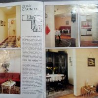Списание Наш Дом №6 (1989) - на руски език, снимка 4 - Списания и комикси - 40605507