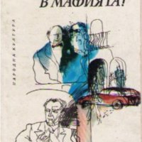 Луиджи Малерба - Запишете ме в мафията! (1980), снимка 1 - Художествена литература - 25368903