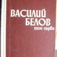 Василий Белов избрано в два тома: Том 1 Повести и разкази, снимка 1 - Художествена литература - 43146863