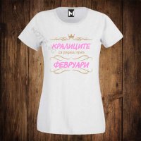 Дамска тениска с щампа кралиците са родени през ФЕВРУАРИ, снимка 1 - Тениски - 26517935