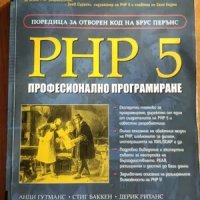 Книга "PHP 5 - професионално програмиране" от Анди Гутманс, снимка 1 - Специализирана литература - 29007690
