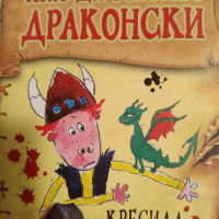 Как да говорим драконски- Кресида Коуел, снимка 1 - Детски книжки - 44863024