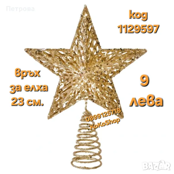 Връх за елха- 23 см./златист връх за елха/връх за коледна елха, снимка 1
