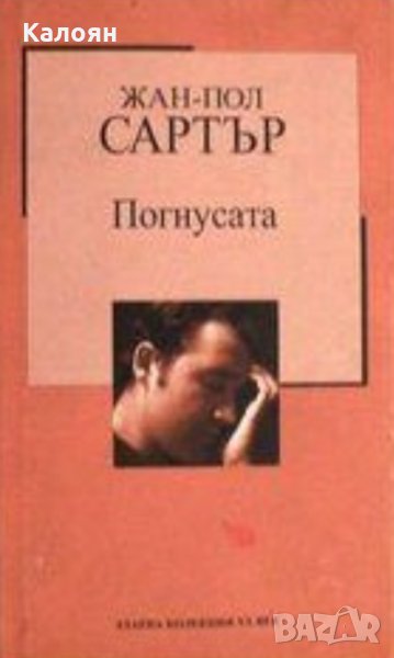Жан Пол Сартър - Погнусата (Труд), снимка 1