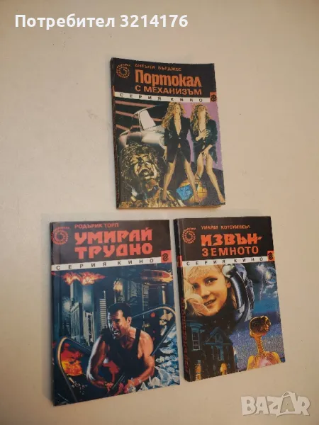 Умирай трудно - Родърик Торп, снимка 1