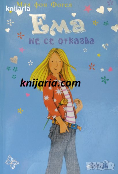 Ема не се отказва, снимка 1