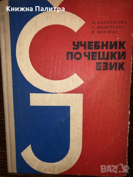 Учебник по чешки език, снимка 1