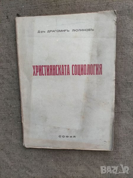 Продавам книга "Християнска социология. Драгомир Люлинов , снимка 1