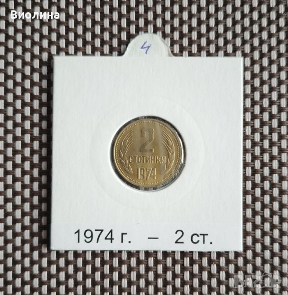 2 стотинки 1974, снимка 1