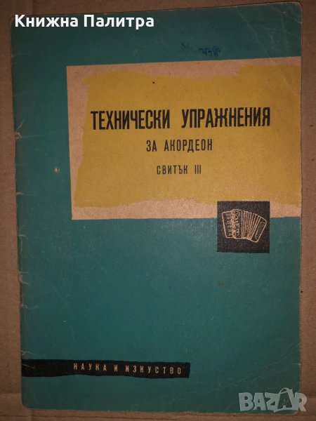 Технически упражнения за акордеон. Свитък 4 , снимка 1