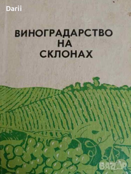 Виноградарство на склонах- Г. П. Гаврилов, П. А. Гаврилова, снимка 1