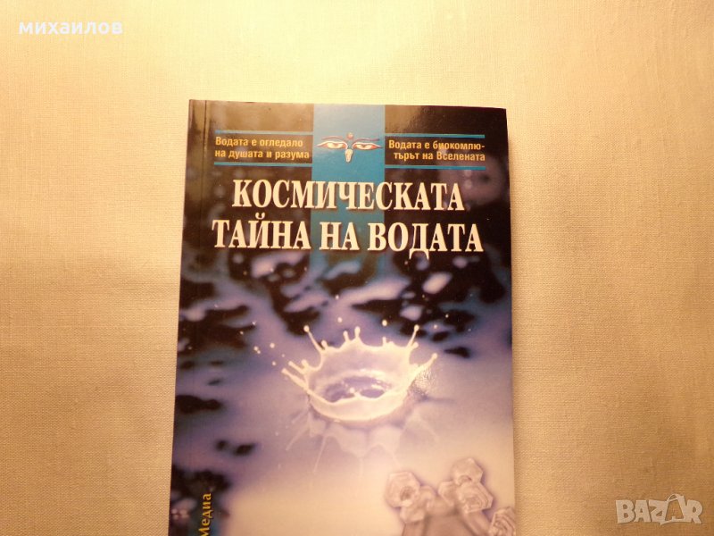 Космическата тайна на водата, снимка 1