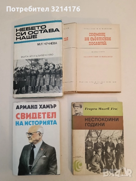 Свидетел на историята - Арманд Хамър, снимка 1