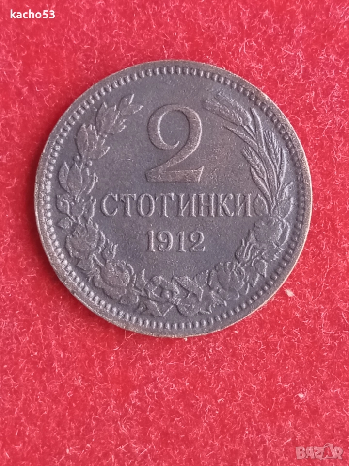 2 стотинки 1912 г. България., снимка 1