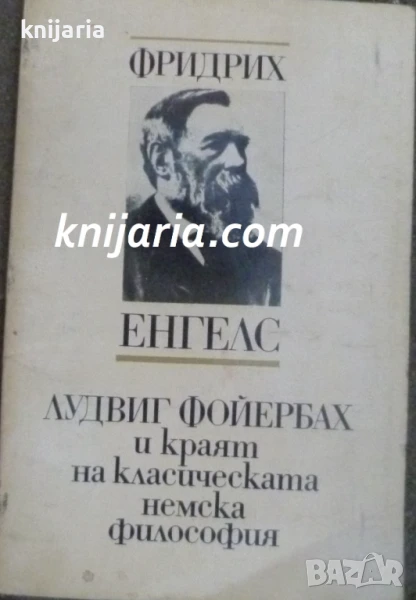 Лудвиг Фойербах и краят на класическата немска философия, снимка 1