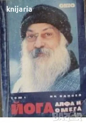 Йога том 1: Алфа и омега, снимка 1