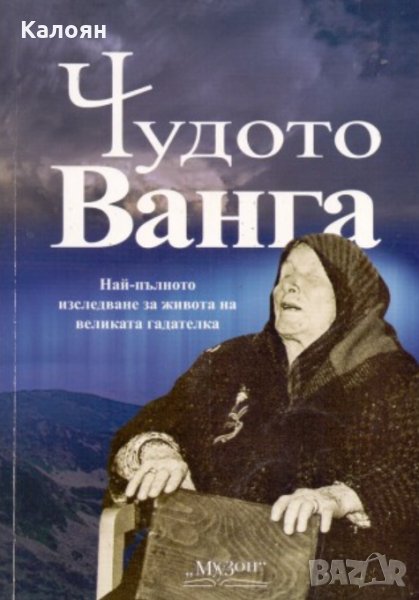 Светльо Дукадинов - Чудото Ванга (2015), снимка 1