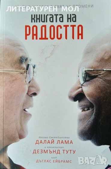 Книгата на радостта: Трайно щастие в свят на промени. Дъглас Ейбрамс, Далай Лама, Дезмънд Туту 2017г, снимка 1