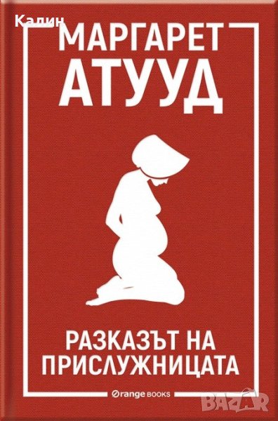 Разказът на прислужницата-Маргарет Атууд, снимка 1