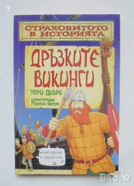 Книга Дръзките викинги - Тери Диъри 2001 г. Страховитото в историята, снимка 1