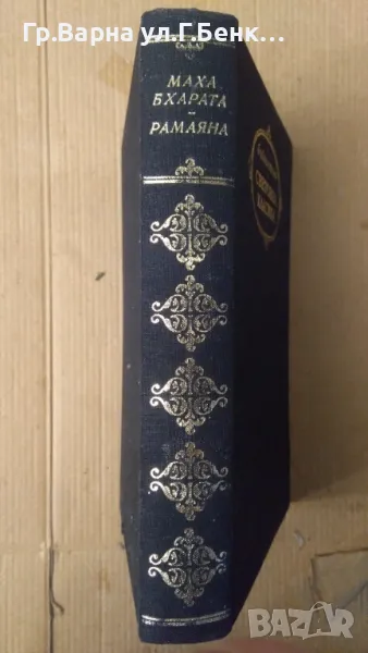 Махабхарата; Рамаяна  15лв, снимка 1