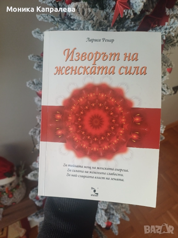 "Изворът на женската сила" - Лариса Ренар, снимка 1