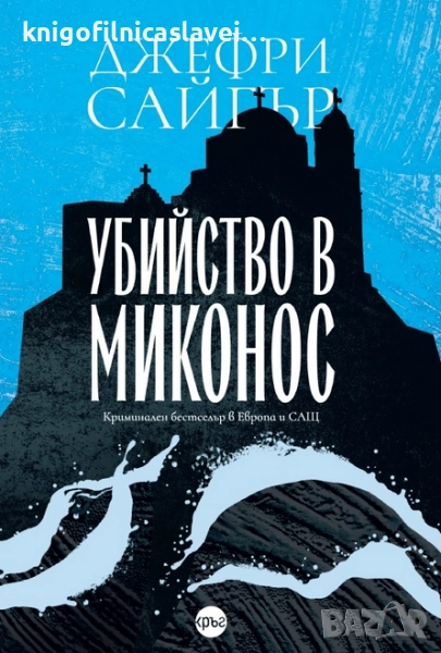 Джефри Сайгър - Убийство в Миконос (2021), снимка 1