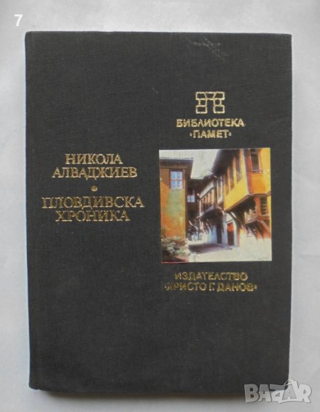 Книга Пловдивска хроника - Никола Алваджиев 1984 г. Библиотека "Памет", снимка 1