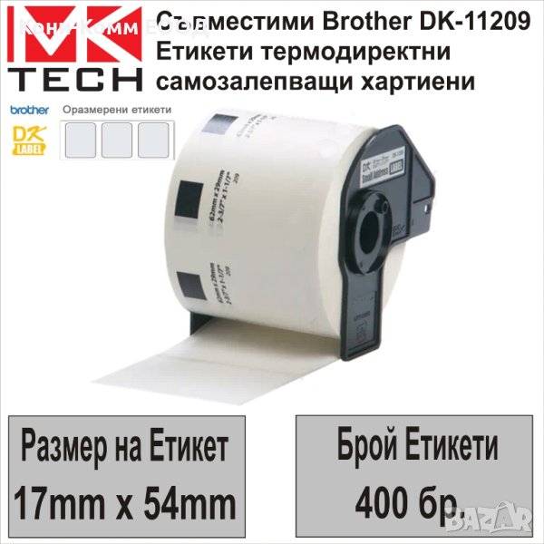 Съвместими етикети Brother DK-11209(62x29mm,800бр.)-НОВИ НА СКЛАД, снимка 1