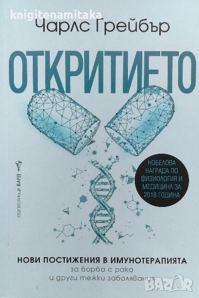 Откритието - Чарлс Грейбър, снимка 1