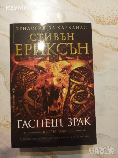 "Гаснещ зрак" - Стивън Ериксън, снимка 1
