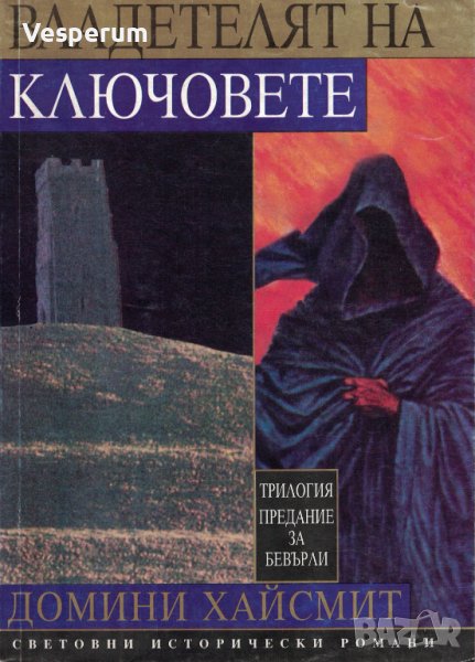 Предание за Бевърли (Трилогия) Том 3: Владетелят на ключовете /Домини Хайсмит/, снимка 1