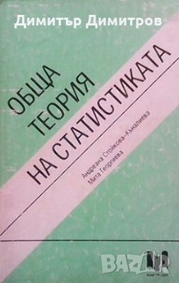 Обща теория на статистиката Андреана Стойкова-Къналиева, снимка 1