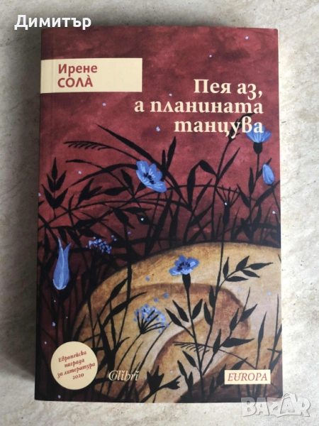 "Пея аз, а планината танцува", Ирене Солà , снимка 1