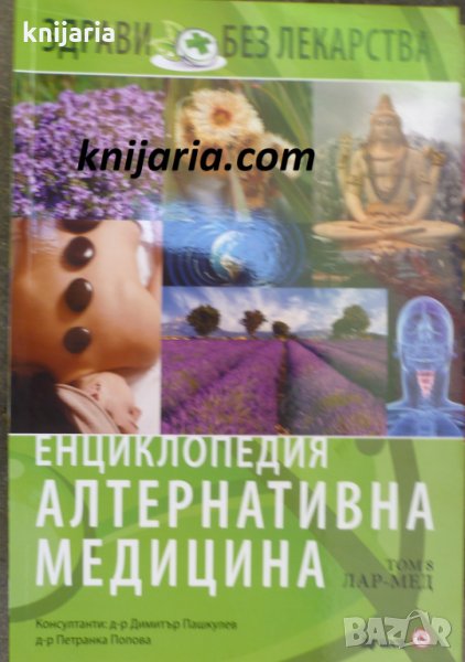 Енциклопедия Алтернативна медицина том 8: ЛАР-МЕД, снимка 1