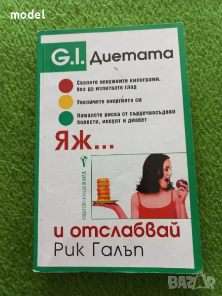 G. I. диетата. Яж и отслабвай - Рик Галъп, снимка 1