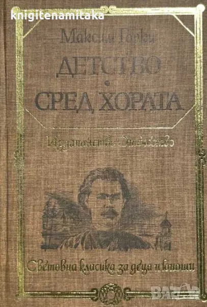 Детство; Сред хората - Максим Горки, снимка 1