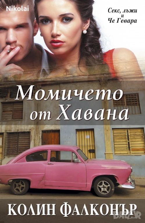 Момичето от Хавана/ ЕЛ ЕЙ Автор: Колин Фалконър , снимка 1