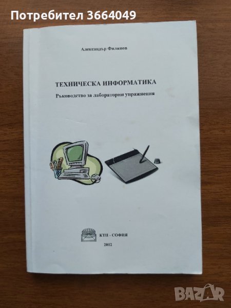 Учебник по Техническа информатика , снимка 1